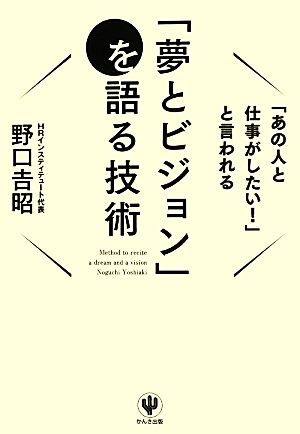 「あの人と仕事がしたい！」と言われる「夢とビジョン」を語る技術