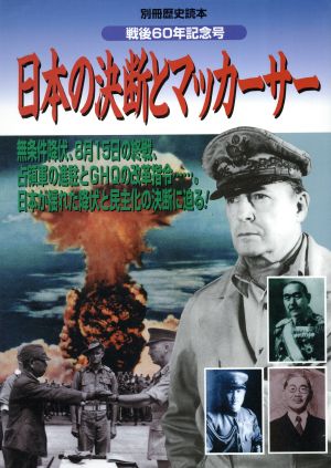 日本の決断とマッカーサー戦後60年記念号別冊歴史読本18