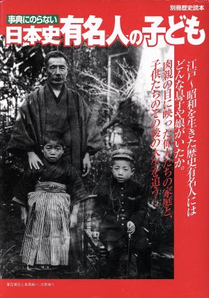 事典にのらない 日本史有名人の子ども 別冊歴史読本88
