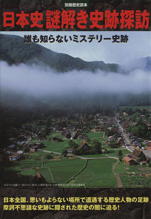 日本史謎解き史跡探訪 誰も知らないミステリー史跡 別冊歴史読本58