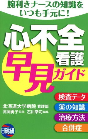 心不全看護早見ガイド 腕利きナースの知識をいつも手元に！