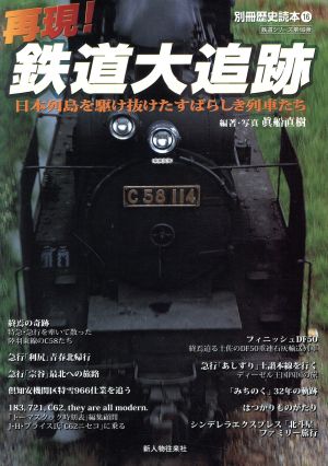 再現！鉄道大追跡別冊歴史読本16