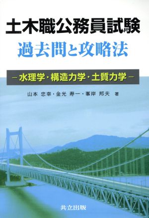 土木職公務員試験過去問と攻略法 水理学・構造力学・土質力学