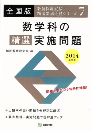 数学科の精選実施問題 全国版(2014年度版) 教員採用試験・精選実施問題シリーズ7