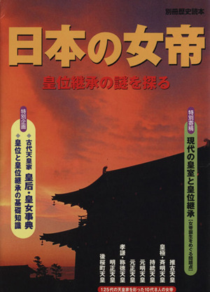 日本の女帝 皇位継承の謎を探る 別冊歴史読本04