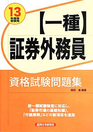 証券外務員一種資格試験問題集(2013年度版受験用)