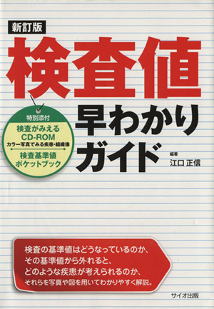 検査値早わかりガイド 新訂版