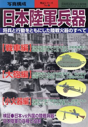 日本陸軍兵器 将兵と行動をともにした陸戦火器のすべて 別冊歴史読本永久保存版97