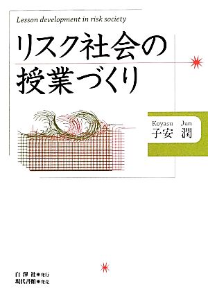 リスク社会の授業づくり