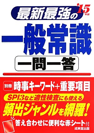 最新最強の一般常識 一問一答('15年版)