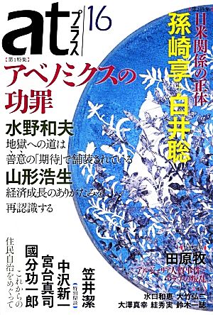 atプラス 思想と活動(16) 特集 アベノミクスの功罪 日米関係の正体