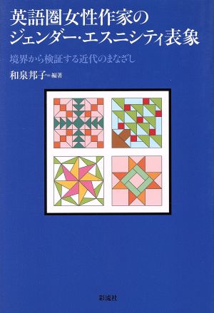 英語圏女性作家のジェンダー・エスニシティ表象 境界から検証する近代のまなざし