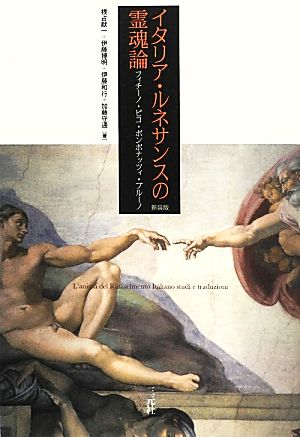 イタリア・ルネサンスの霊魂論フィチーノ・ピコ・ポンポナッツィ・ブルーノ