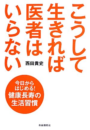 こうして生きれば医者はいらない