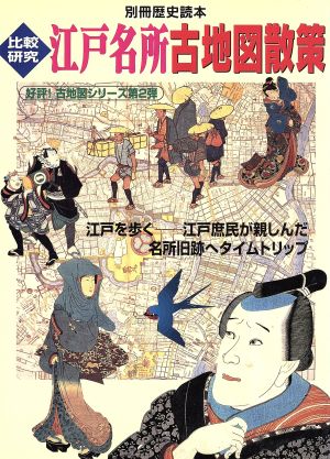 江戸名所古地図散策 別冊歴史読本59