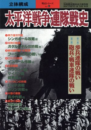 太平洋戦争連隊戦史 立体構成 別冊歴史読本永久保存版50