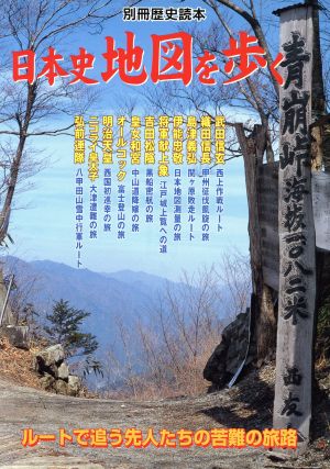 日本史地図を歩く ルートで追う先人たちの苦難の旅路 別冊歴史読本37