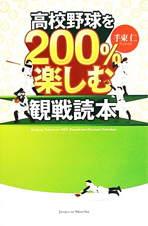 高校野球を200%楽しむ観戦読本