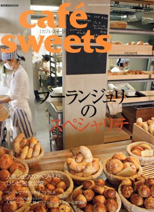 cafe sweets(Vol.147)柴田書店MOOK