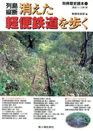 列島縦断 消えた軽便鉄道を歩く 別冊歴史読本11