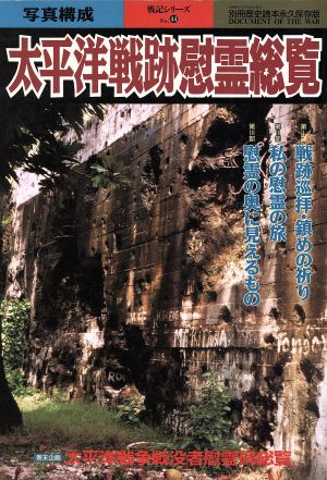 太平洋戦跡慰霊総覧 別冊歴史読本98