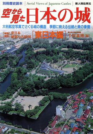 空から見た日本の城 東日本編 別冊歴史読本76