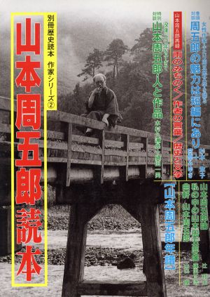 山本周五郎読本 別冊歴史読本63