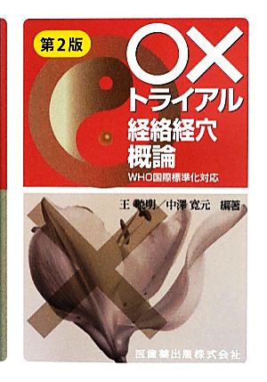 ○×トライアル経絡経穴概論 WHO国際標準化対応