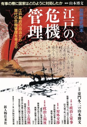 江戸の危機管理 江戸幕府の政治から現代の危機管理を考える 別冊歴史読本37