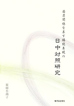 因果関係を表す接続表現の日中対照研究