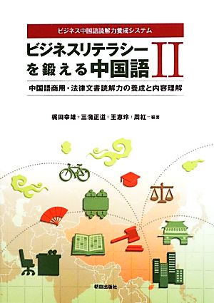 ビジネス中国語読解力養成システム ビジネスリテラシーを鍛える中国語(2) 中国語商用・法律文書読解力の養成と内容理解