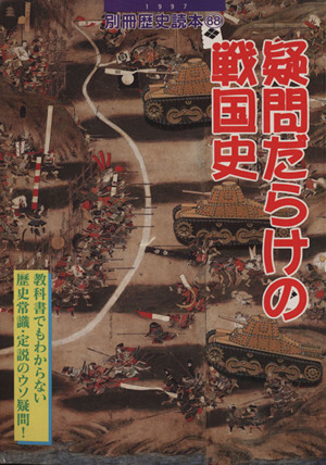 疑問だらけの戦国史 教科書でもわからない歴史常識・定説のウソ疑問！ 別冊歴史読本88