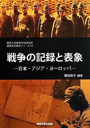 戦争の記録と表象 日本・アジア・ヨーロッパ 関西大学東西学術研究所国際共同研究シリーズ10