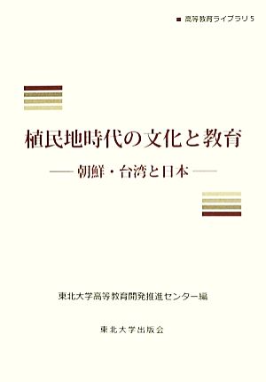 植民地時代の文化と教育 朝鮮・台湾と日本 高等教育ライブラリ5