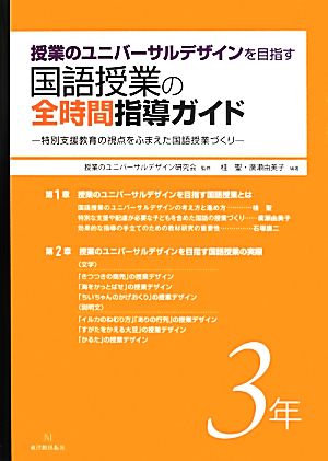 授業のユニバーサルデザインを目指す国語授業の全時間指導ガイド(3年) 特別支援教育の視点をふまえた国語授業づくり