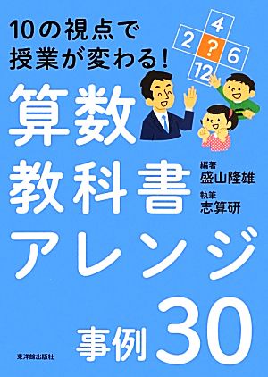 10の視点で授業が変わる！算数教科書アレンジ事例30