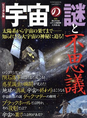 宇宙の謎と不思議 ビジュアル版 TOWNMOOK