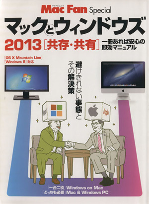 マックとウィンドウズ 共存・共有(2013) マイナビムック Mac Fan Special