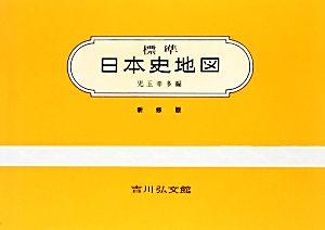 標準日本史地図 新修第45版