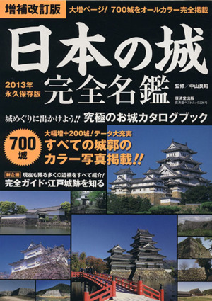 日本の城完全名鑑 増補改訂版