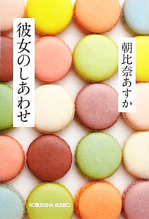 彼女のしあわせ 光文社文庫