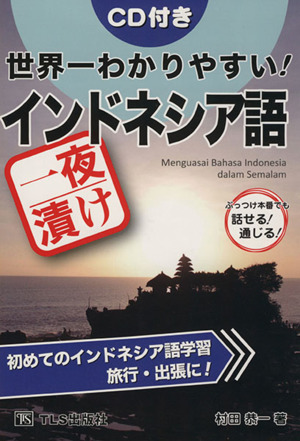 世界一わかりやすい！一夜漬けインドネシア語 CD付き