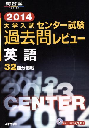 大学入試 センター試験過去問レビュー 英語(2014) 河合塾SERIES