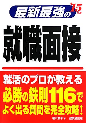 最新最強の就職面接('15年版)