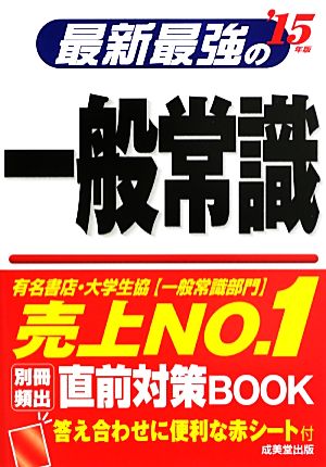 最新最強の一般常識('15年版)