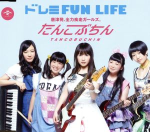 ドレミFUN LIFE