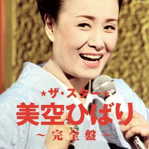 ザ・スター美空ひばり～完全盤～