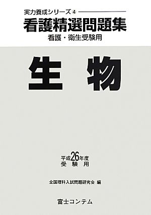 看護精選問題集 生物(平成26年度受験用) 実力養成シリーズ4