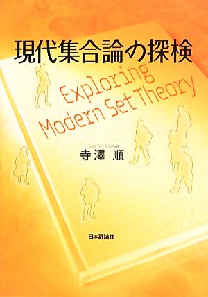 現代集合論の探検