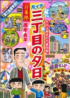 【廉価版】月イチ三丁目の夕日 行楽地(41) マイファーストビッグ